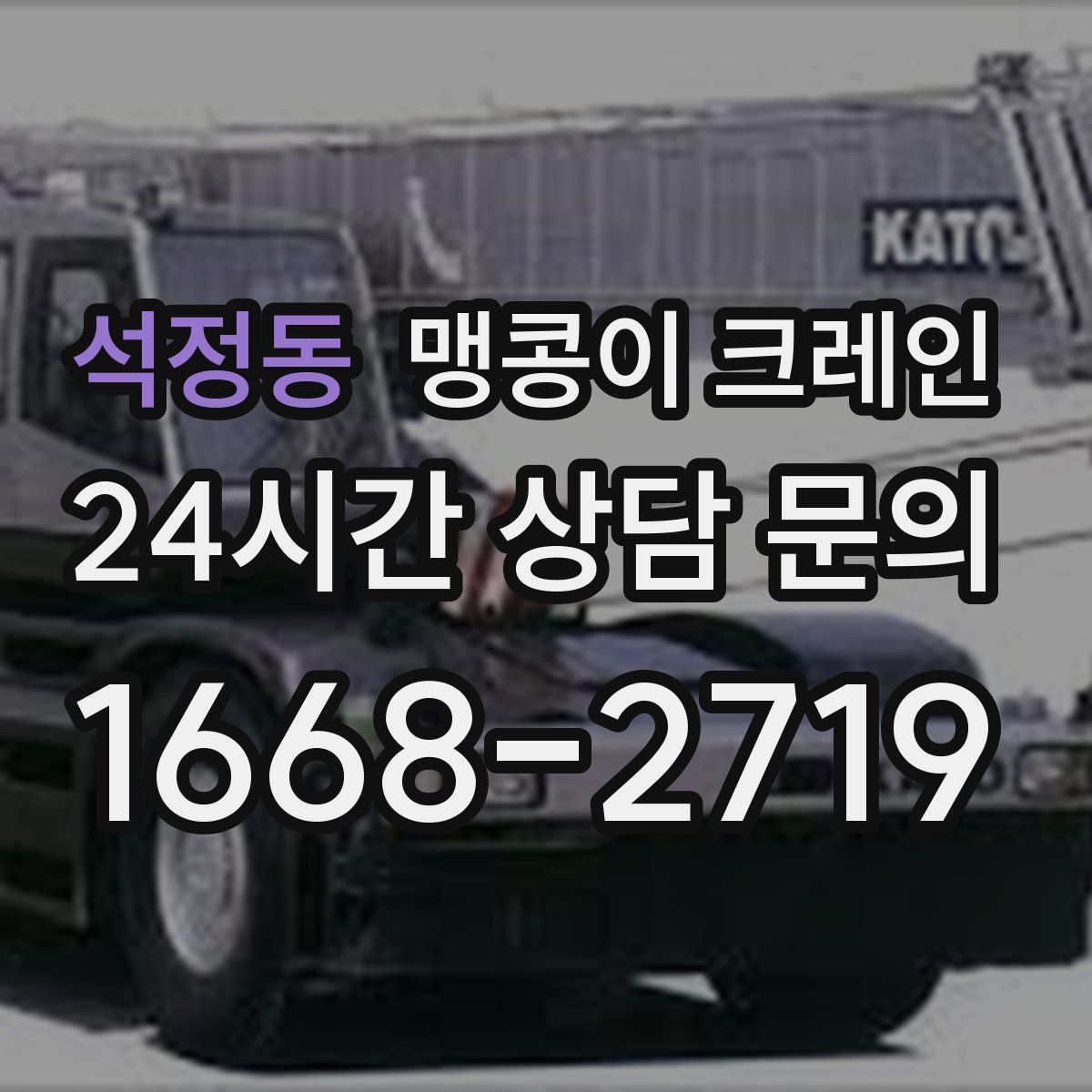 석정동 맹콩이 크레인