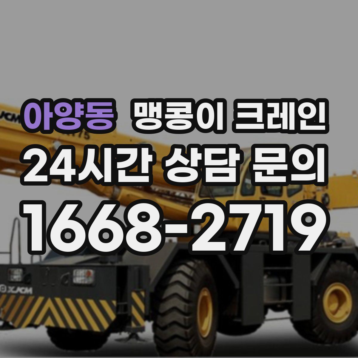 아양동 맹콩이 크레인
