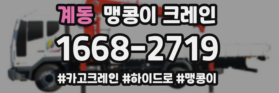 계동 맹콩이 크레인