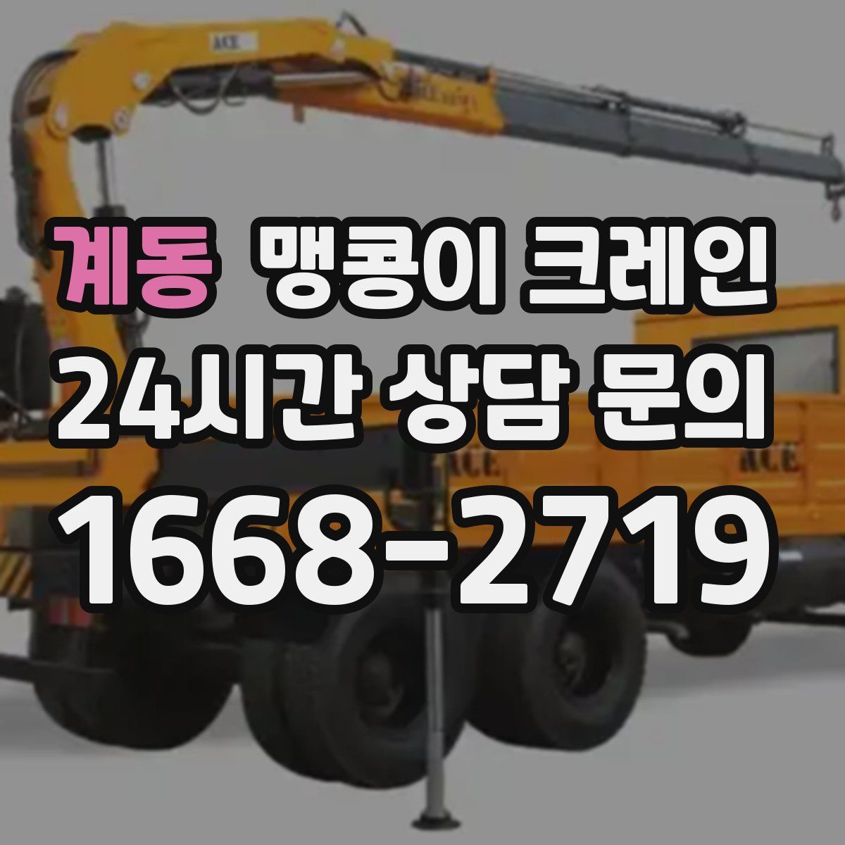 계동 맹콩이 크레인