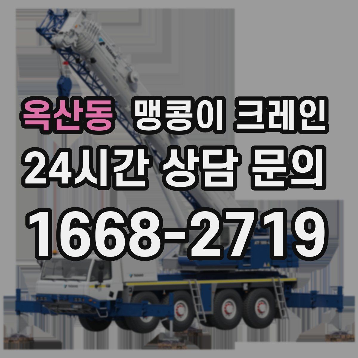 옥산동 맹콩이 크레인 라인 증설 장비 반입에 필요한 준비