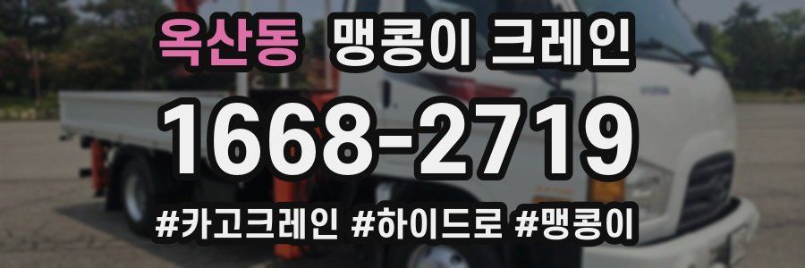 옥산동 맹콩이 크레인