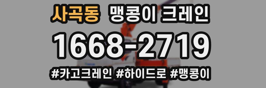 사곡동 맹콩이 크레인