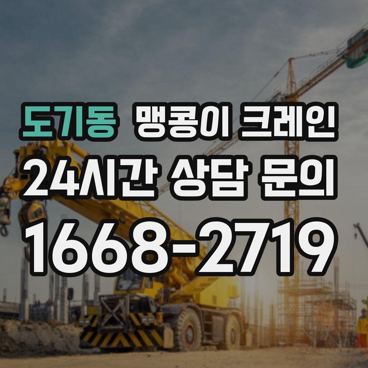 도기동 맹콩이 크레인