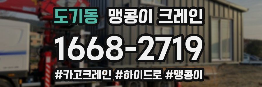 도기동 맹콩이 크레인