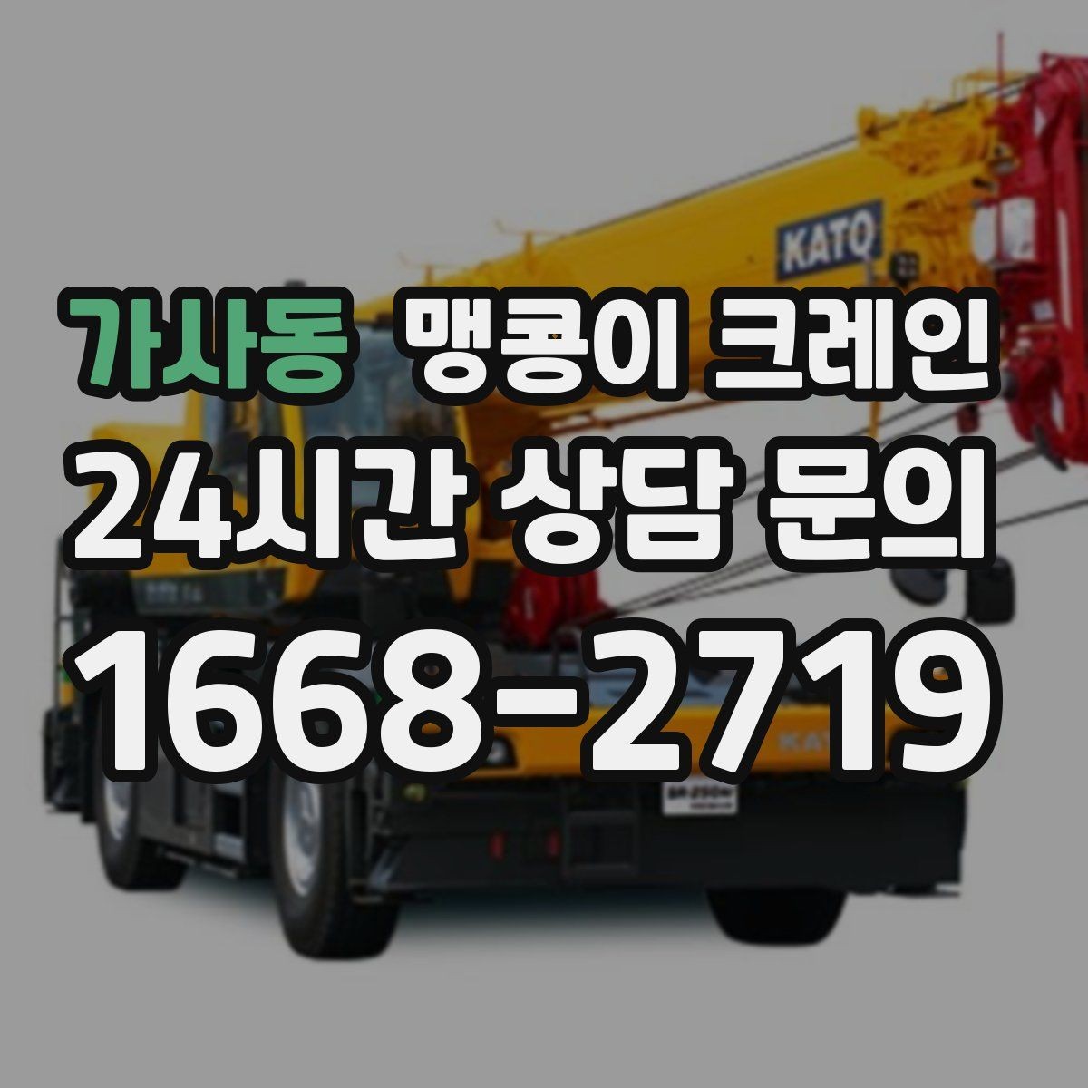 가사동 맹콩이 크레인 무게중심이 안 맞을 때 생기는 위험
