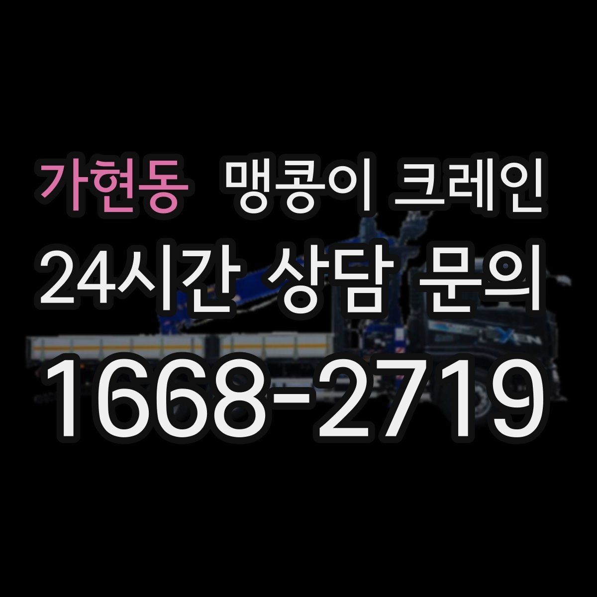 가현동 맹콩이 크레인 유리·석재 양중 시 주의사항 정리