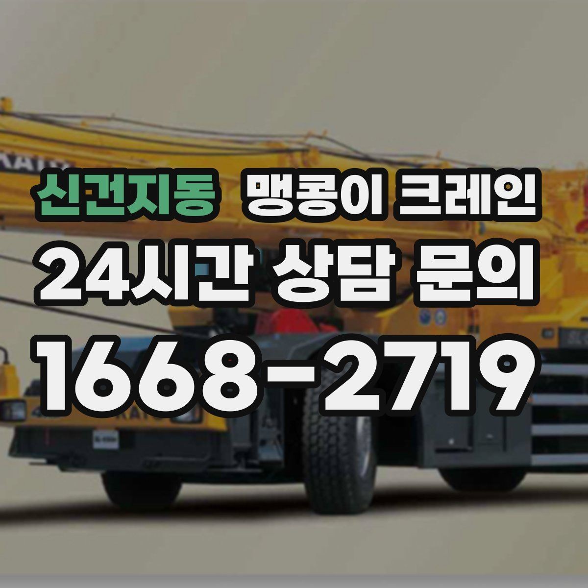신건지동 맹콩이 크레인 진입로가 좁은 현장에 적합한 이유
