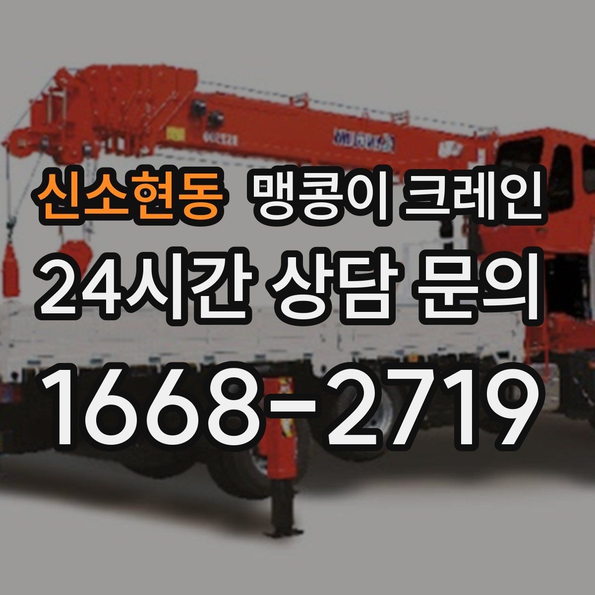 신소현동 맹콩이 크레인 도심 협소 부지에서 작업이 쉬운 이유