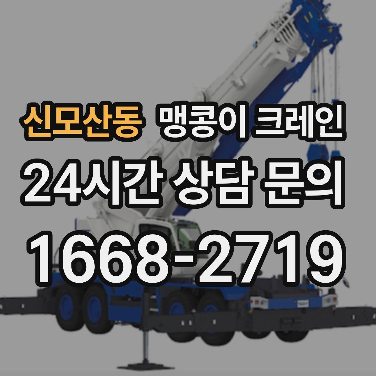 신모산동 맹콩이 크레인