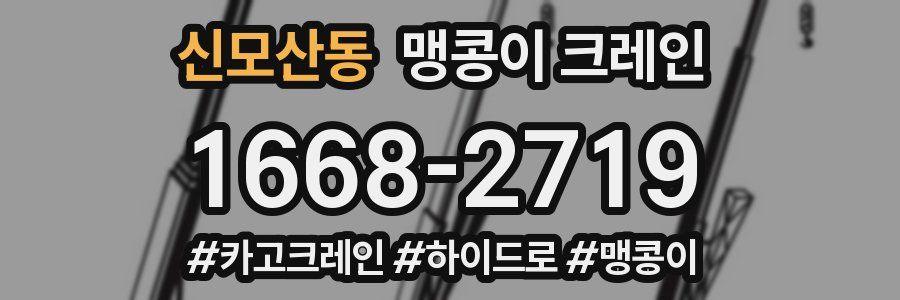 신모산동 맹콩이 크레인