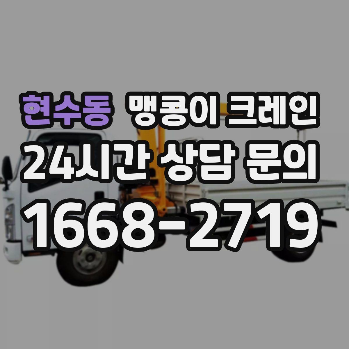 현수동 맹콩이 크레인 턱·경계석이 있는 곳에서 작업하는 방법