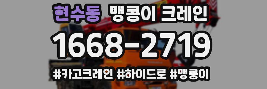 현수동 맹콩이 크레인