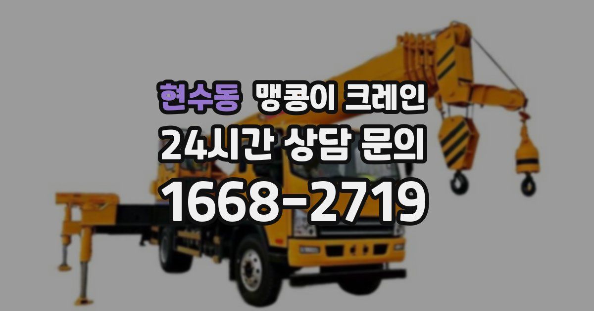 현수동 맹콩이 크레인