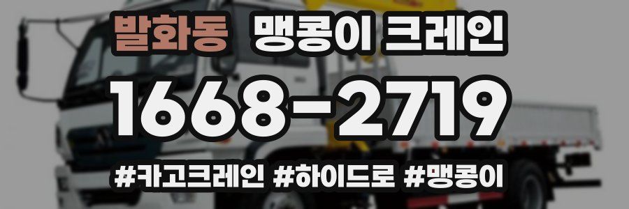 발화동 맹콩이 크레인