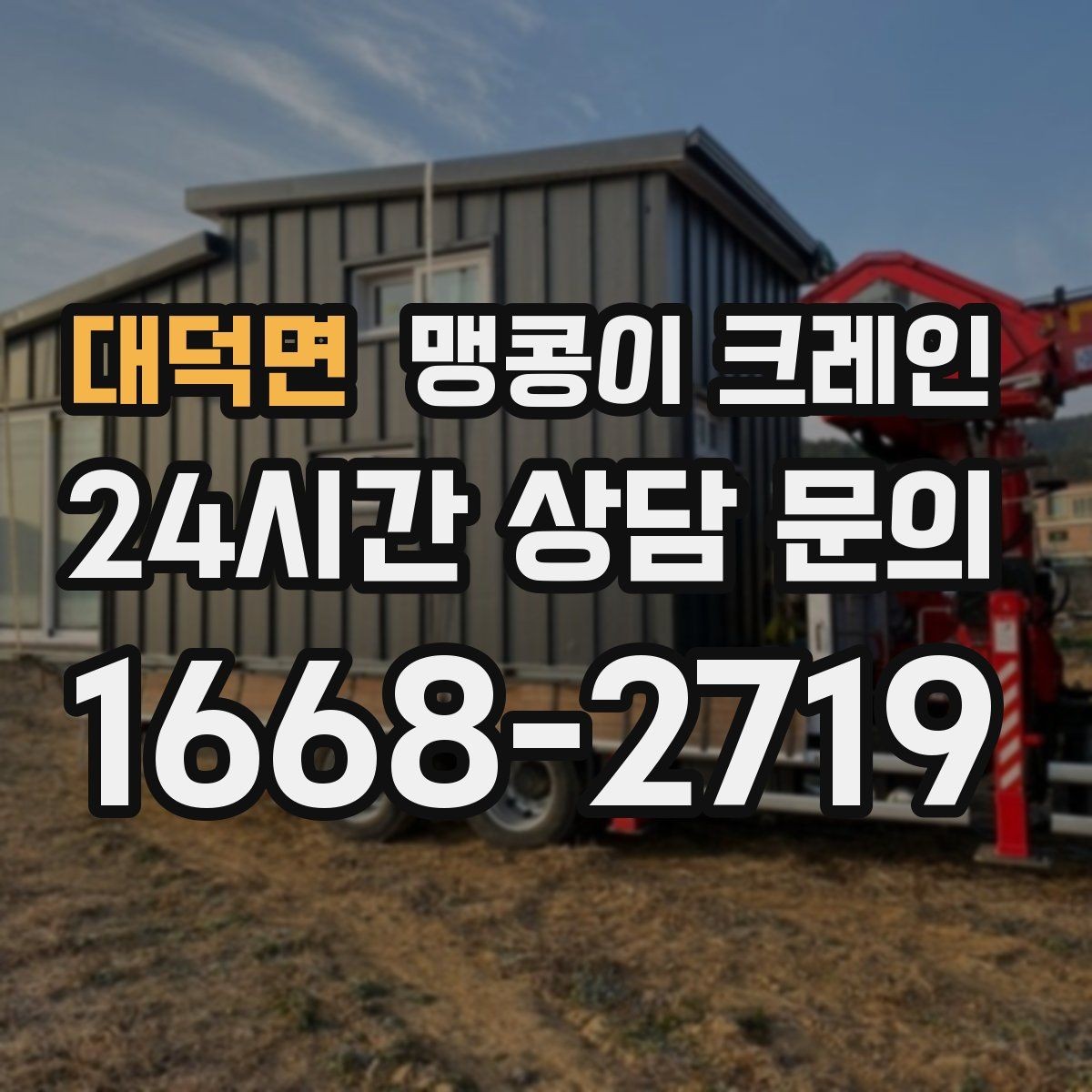 대덕면 맹콩이 크레인 유리·석재 같은 파손 위험 자재 작업 팁