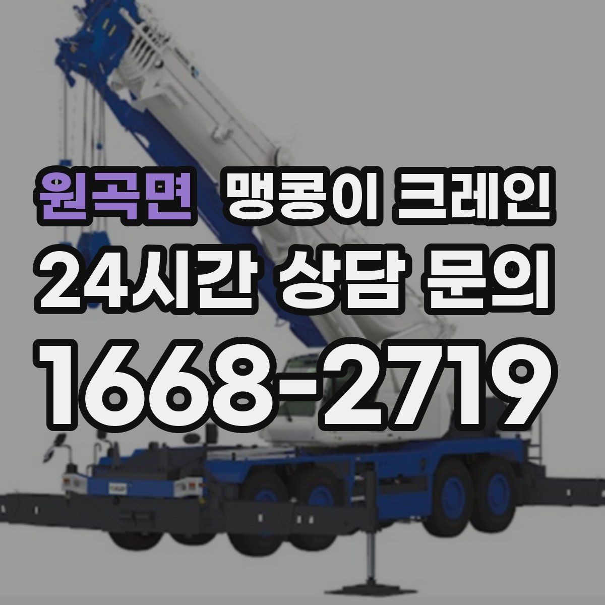 원곡면 맹콩이 크레인 회전 반경이 부족할 때 세팅을 바꾸는 방법