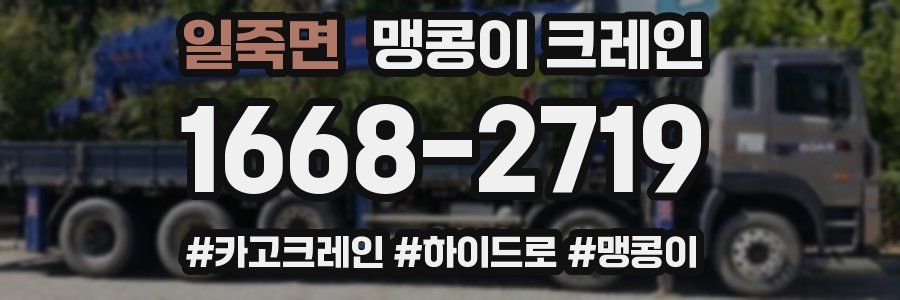 일죽면 맹콩이 크레인