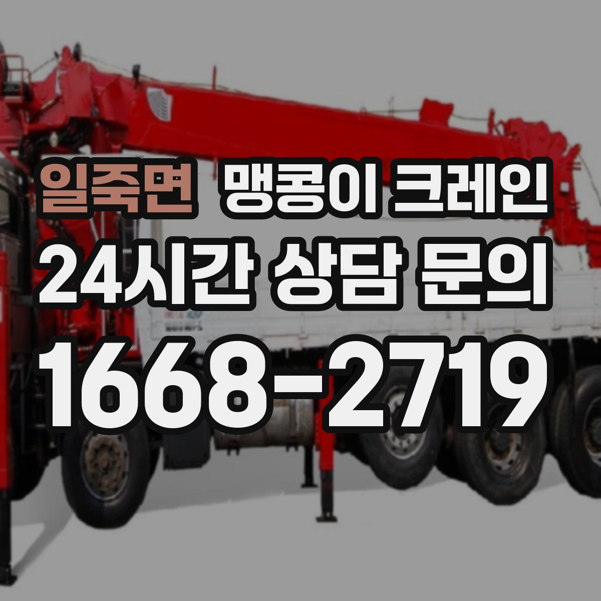 일죽면 맹콩이 크레인