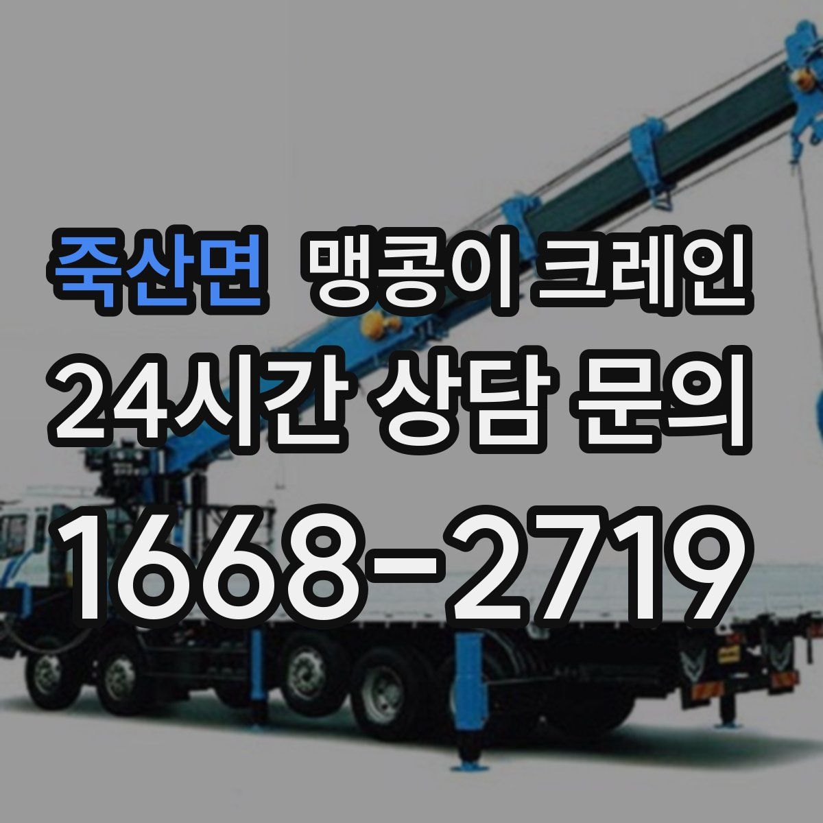 죽산면 맹콩이 크레인