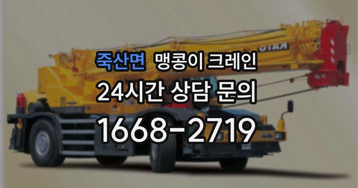 죽산면 맹콩이 크레인