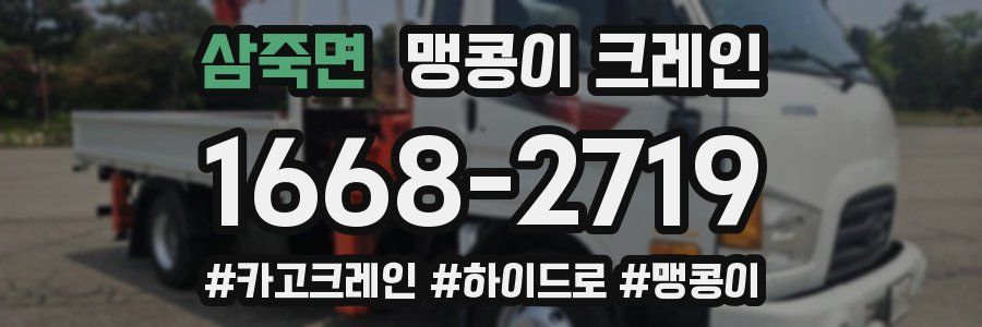 삼죽면 맹콩이 크레인