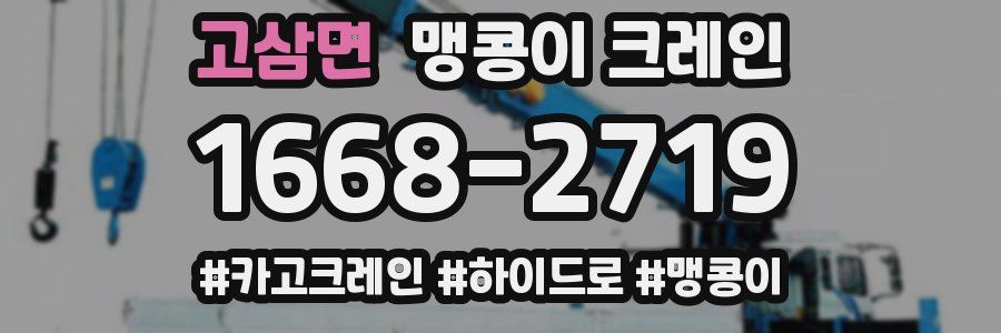 고삼면 맹콩이 크레인