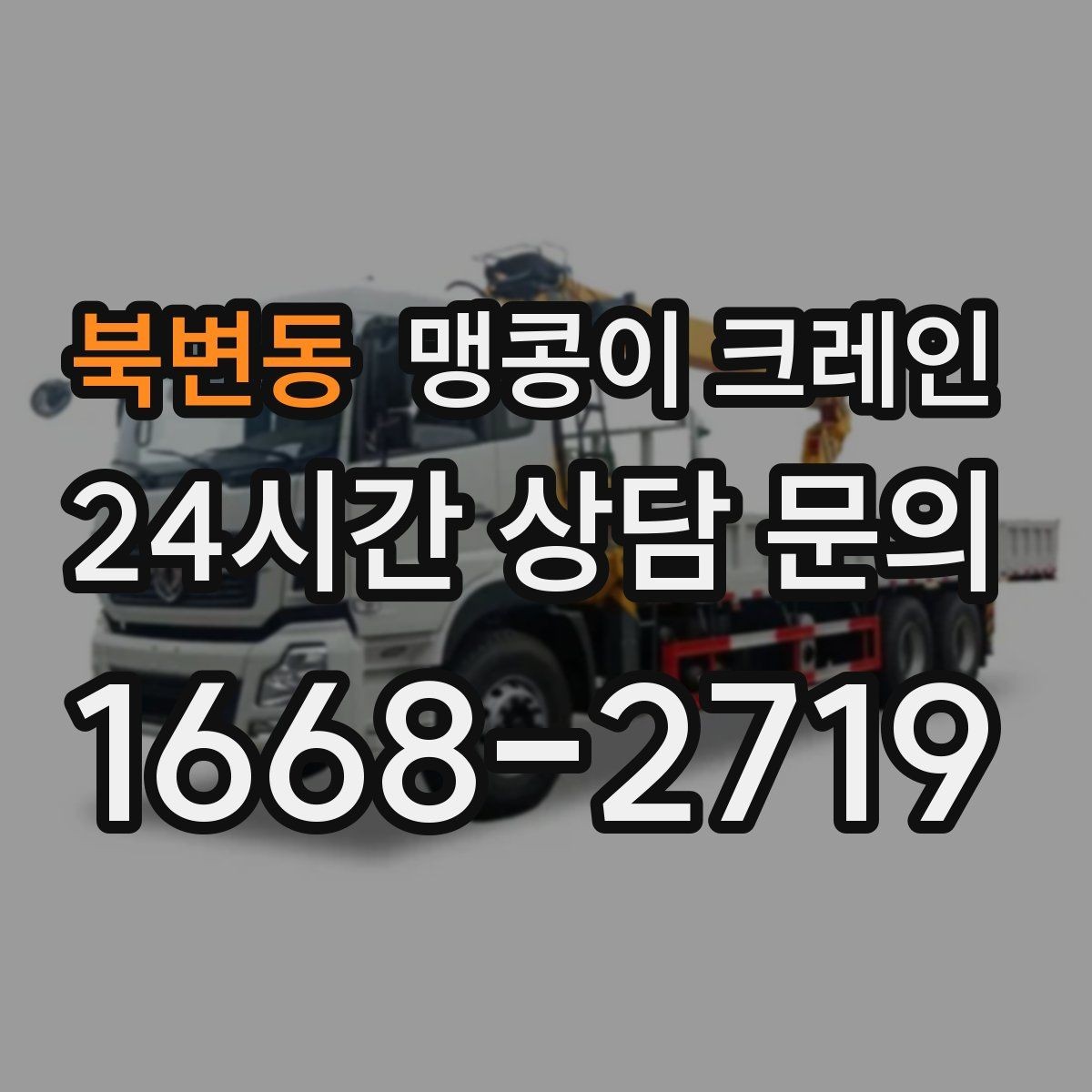북변동 맹콩이 크레인 무게중심을 잡는 기본 원칙