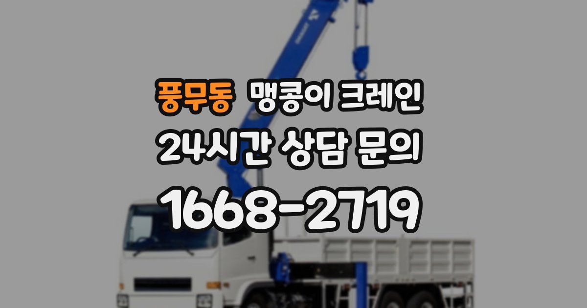 풍무동 맹콩이 크레인
