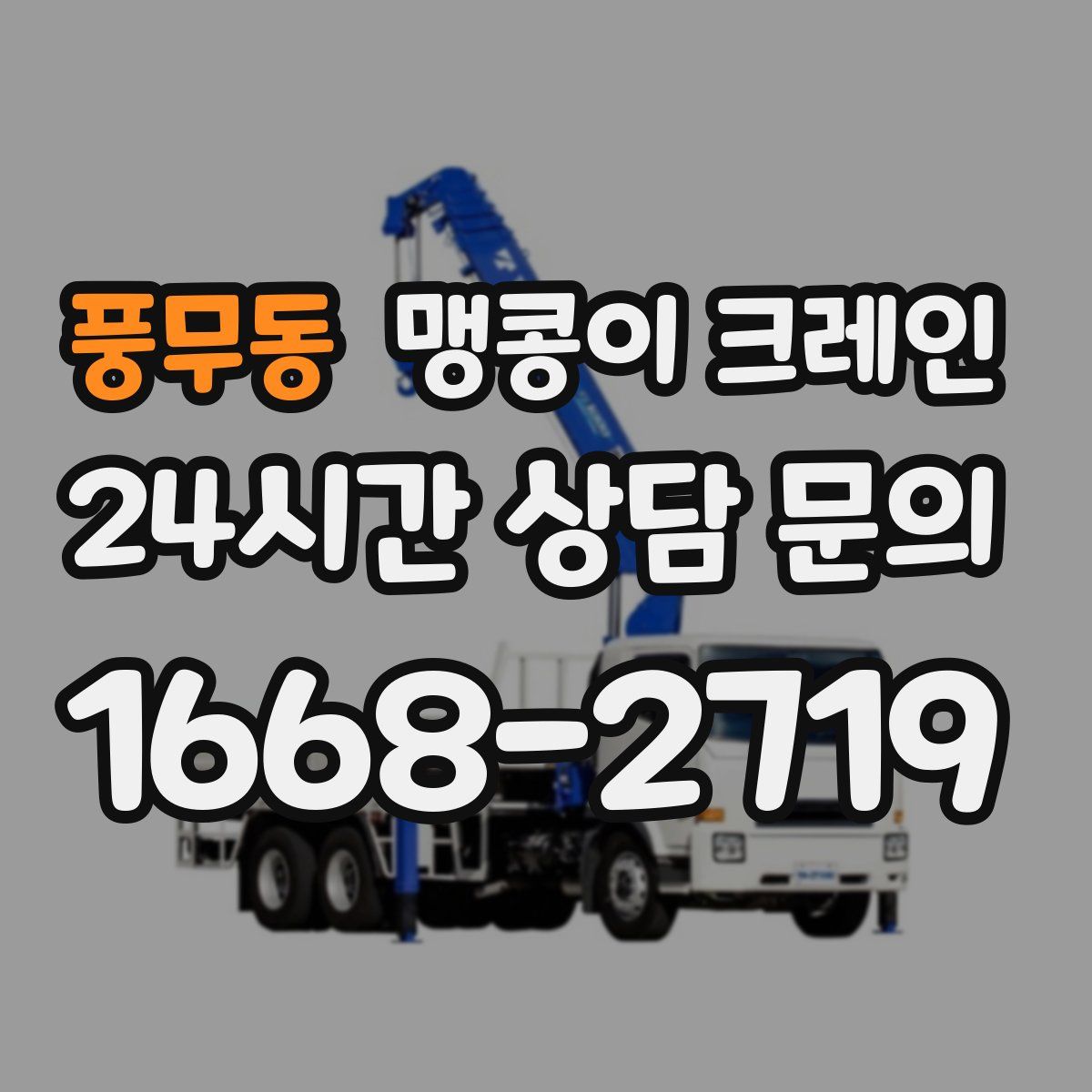 풍무동 맹콩이 크레인
