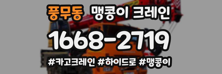 풍무동 맹콩이 크레인