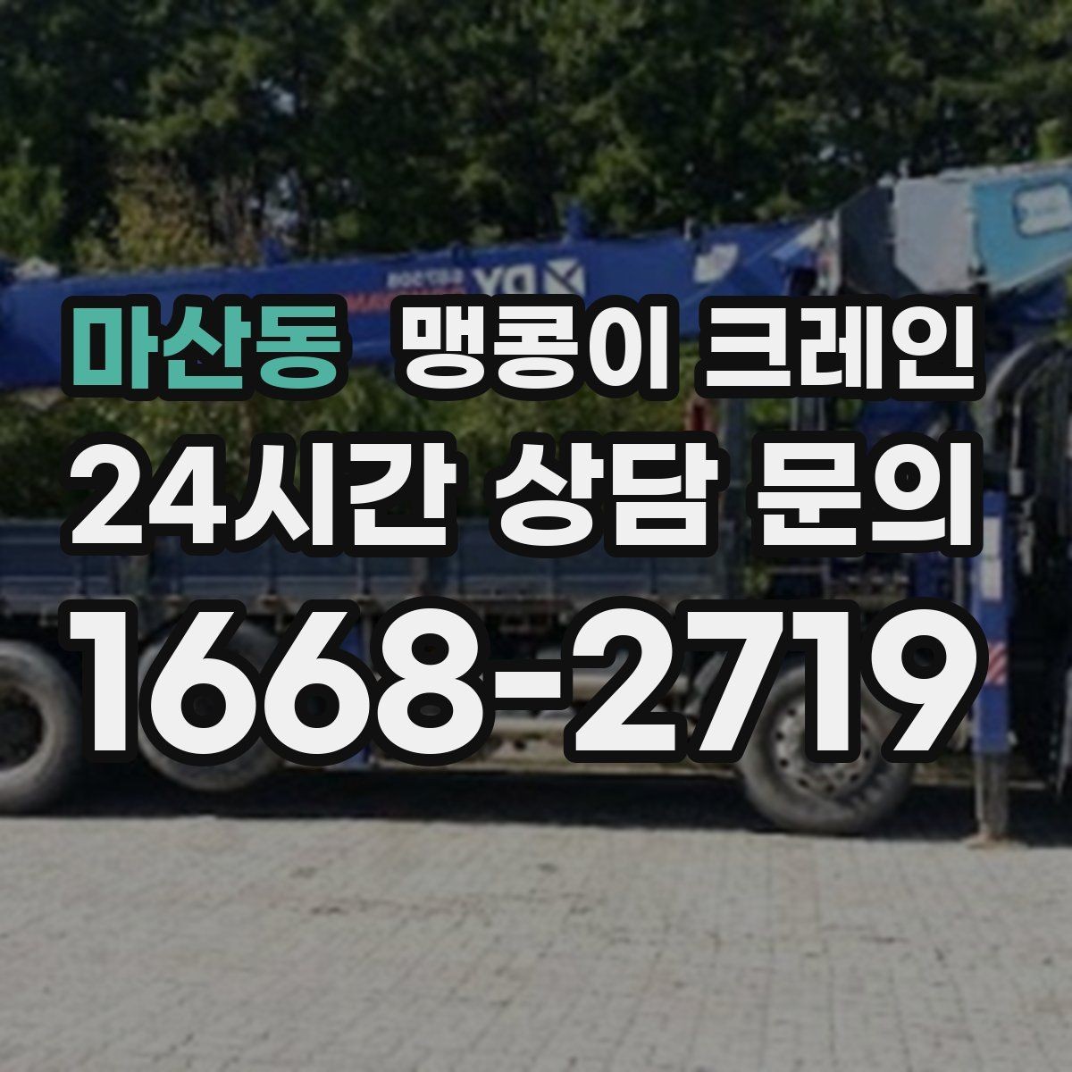 마산동 맹콩이 크레인 출입구 높이가 낮을 때 가능한 작업 범위