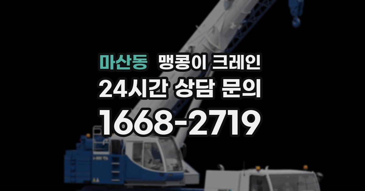 마산동 맹콩이 크레인
