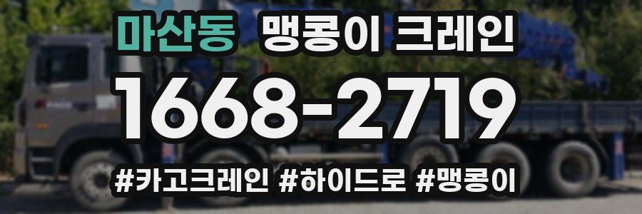 마산동 맹콩이 크레인