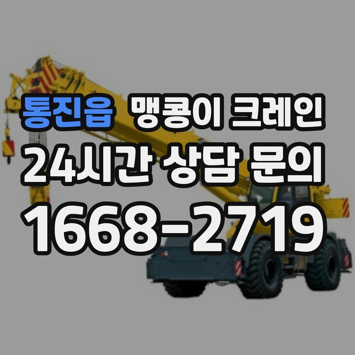 통진읍 맹콩이 크레인 주택 내부 장비 반입 작업 사례 정리