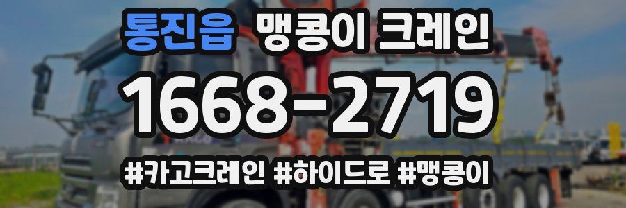 통진읍 맹콩이 크레인