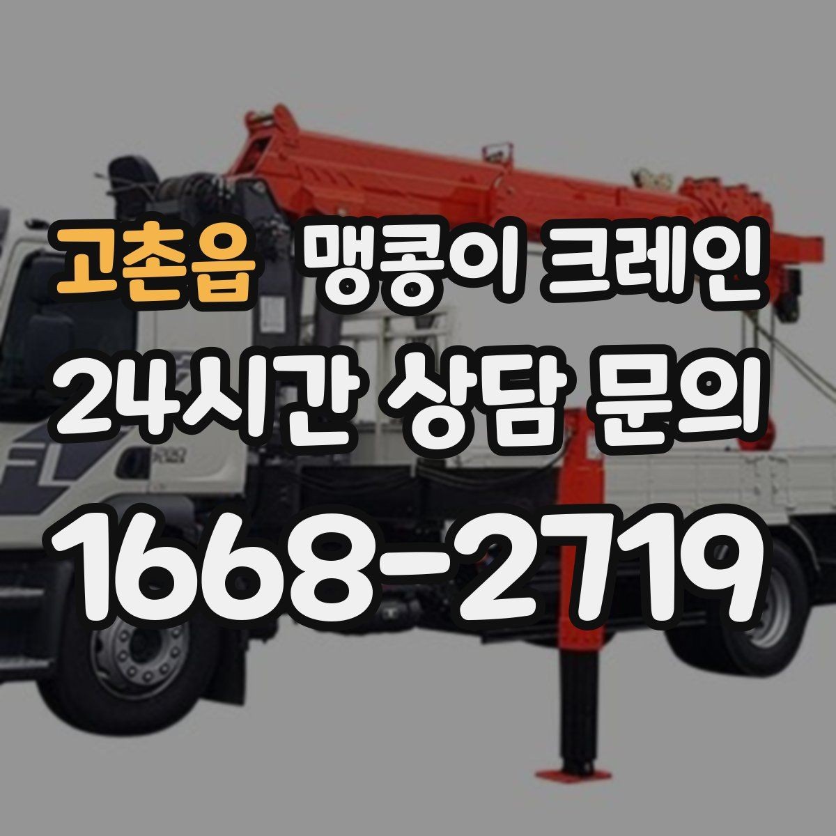 고촌읍 맹콩이 크레인 아웃트리거 받침판이 중요한 이유