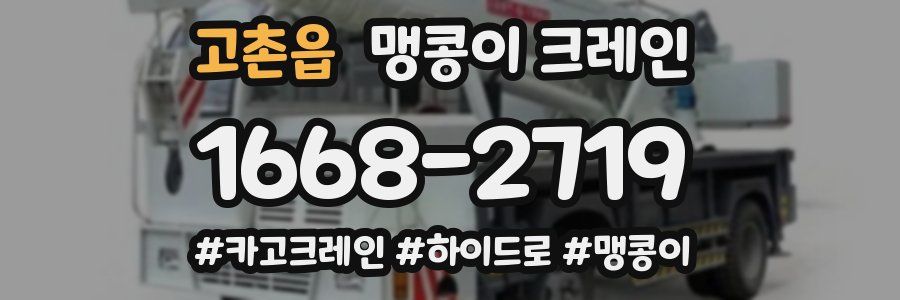 고촌읍 맹콩이 크레인