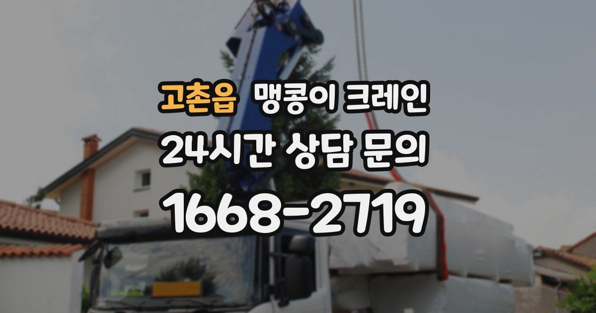 고촌읍 맹콩이 크레인