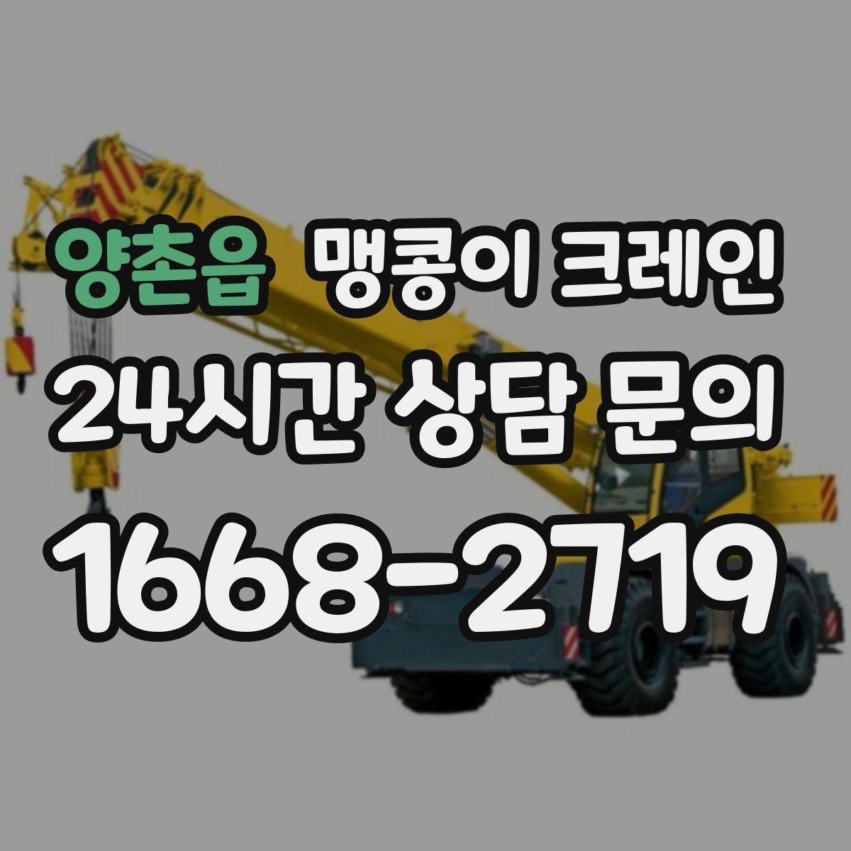 양촌읍 맹콩이 크레인 지하주차장 작업에 자주 쓰이는 이유