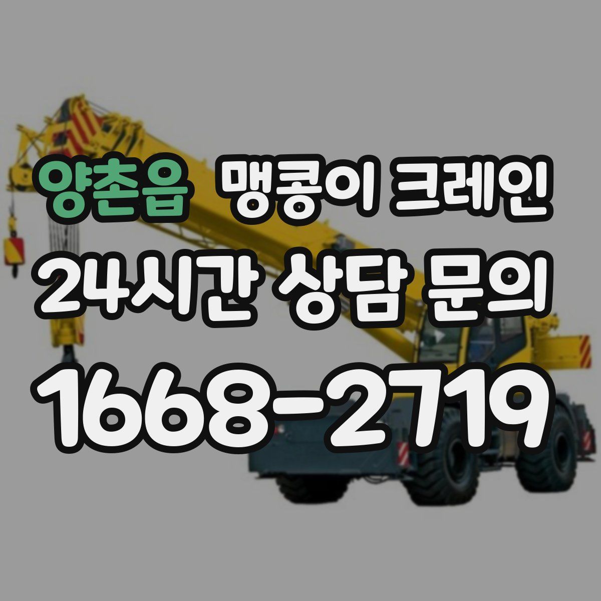 양촌읍 맹콩이 크레인