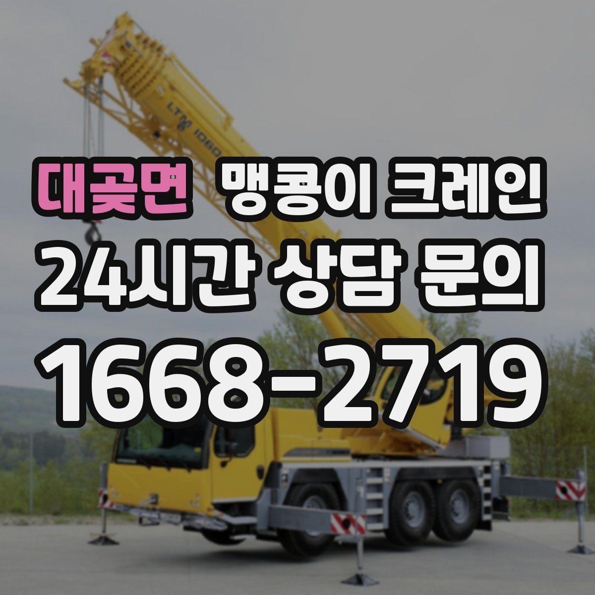 대곶면 맹콩이 크레인 민원을 줄이는 작업 시간대 선택