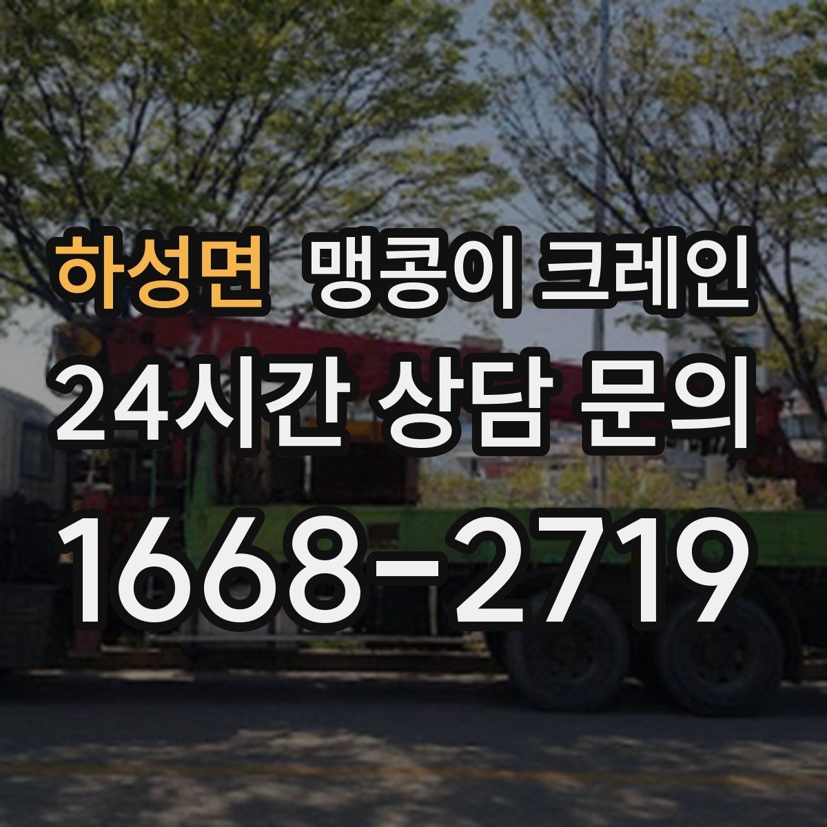 하성면 맹콩이 크레인 작업 환경이 바뀌면 비용이 달라지는 이유