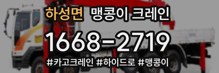 하성면 맹콩이 크레인
