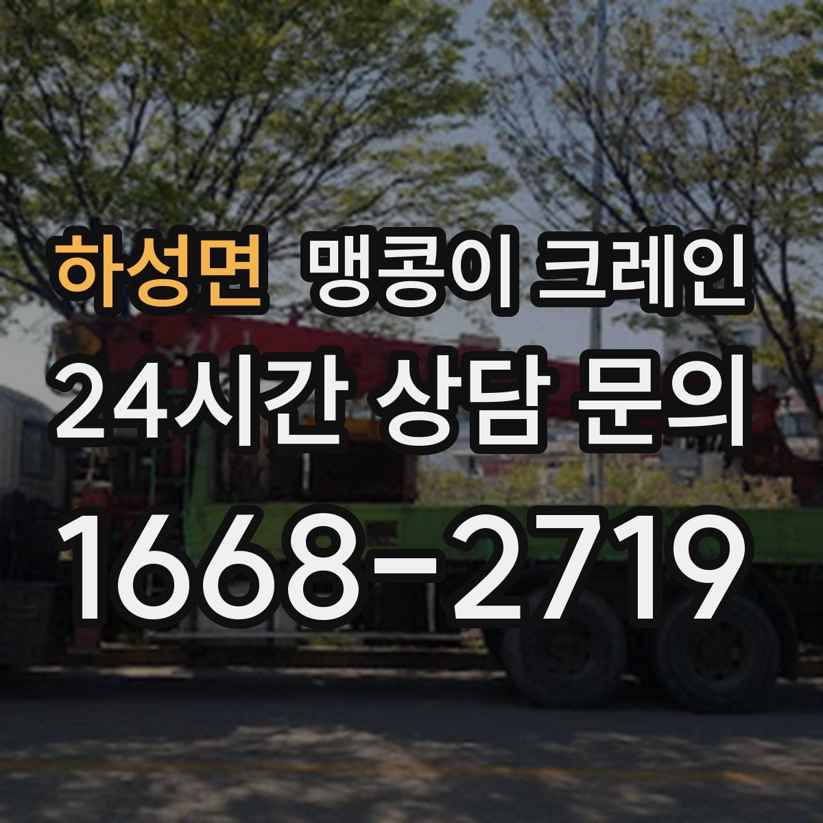 하성면 맹콩이 크레인