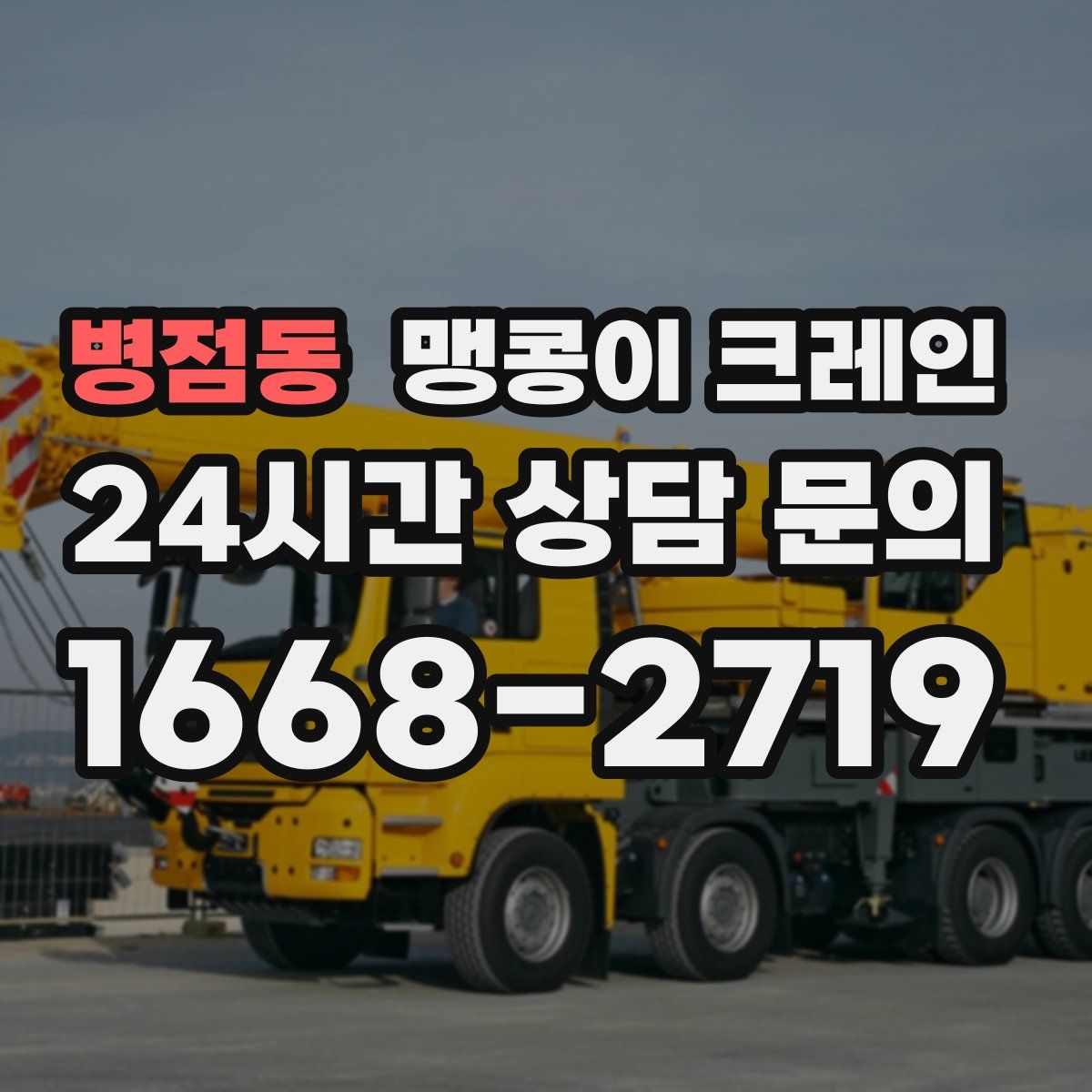 병점동 맹콩이 크레인