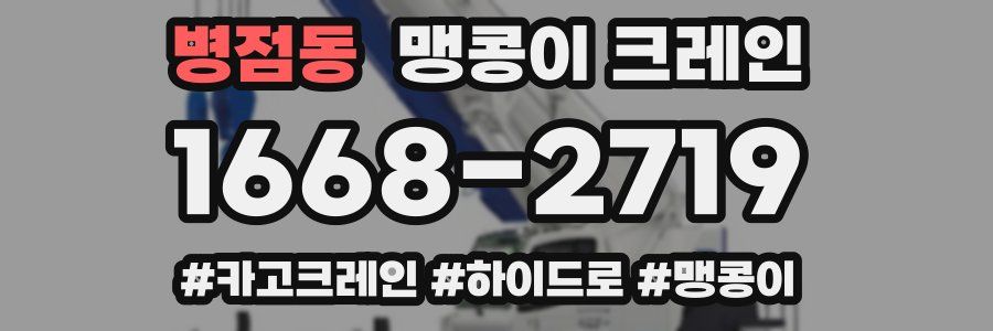 병점동 맹콩이 크레인