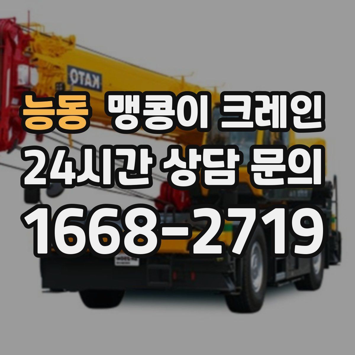 능동 맹콩이 크레인 협소 공간 장비 반입을 계획하는 방법