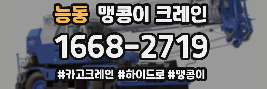 능동 맹콩이 크레인