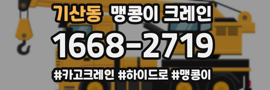 기산동 맹콩이 크레인